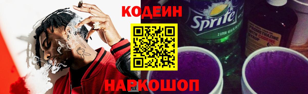 Codein Purple Drank  Кодеин напиток Lean (лин)  Котлас  Вход с VPN 